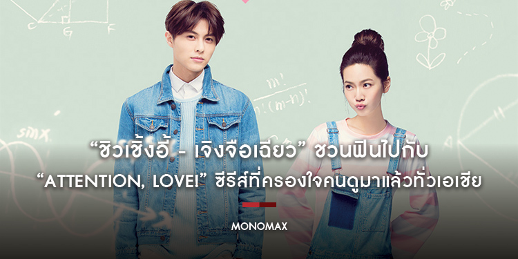“ชิวเชิ้งอี้ - เจิงจือเฉียว” ชวนฟินไปกับ “Attention, Love!” ซีรีส์ที่ครองใจคนดูมาแล้วทั่วเอเชีย ชมได้ที่ “MONOMAX”